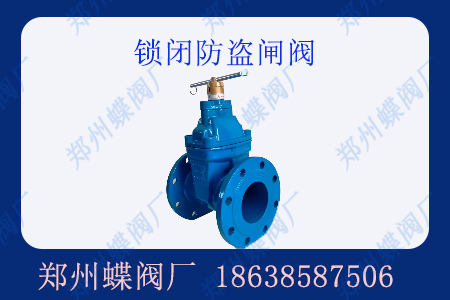 什么是鎖閉防盜閘閥？