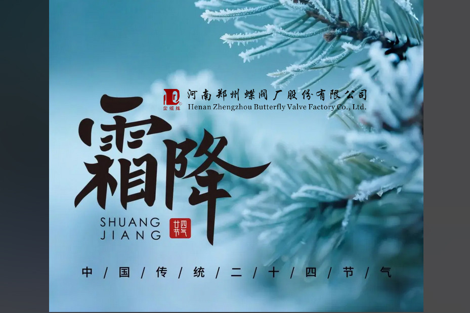 今日霜降，萬物收藏