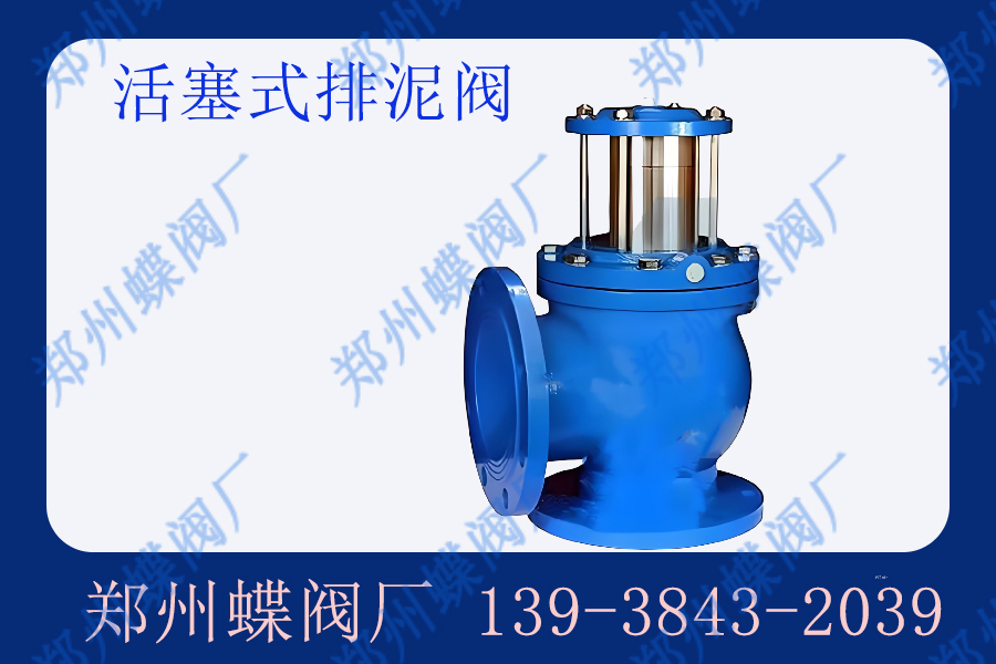 排泥閥的正確使用操作