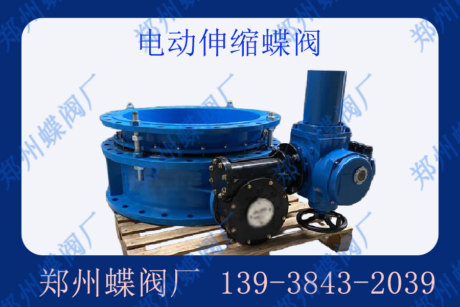電動伸縮蝶閥的應(yīng)用范圍有哪些